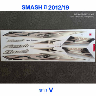 สติ๊กเกอร์ SMASH สีขาว ปี 2012 รุ่น 19