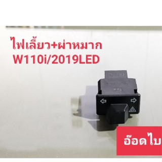 สวิทช์ไฟเลี้ยว+ผ่าหมากW110i/2019LED