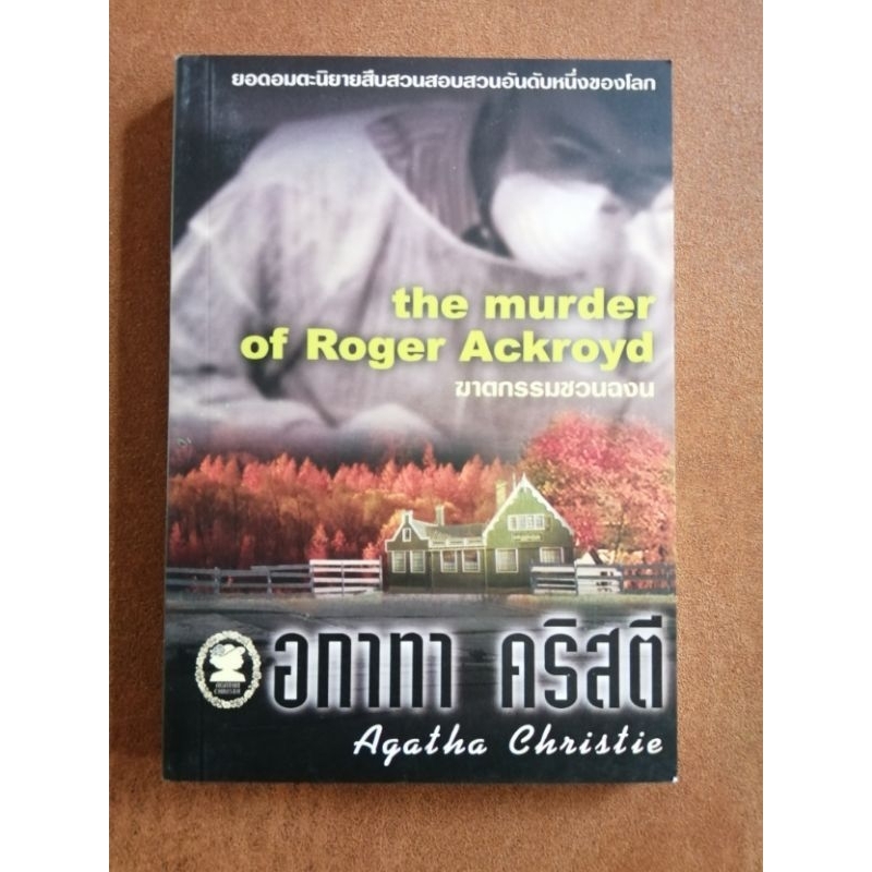 ฆาตกรรมชวนฉงน​ (The​ murder of Roger Ackroyd) /อกาทา​ คริสตี​ (Agatha Christie)
