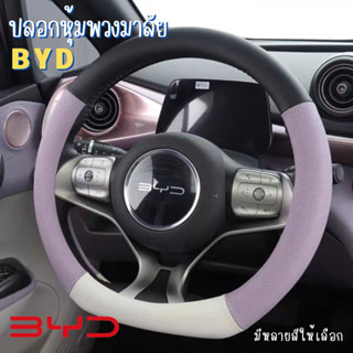 🇹🇭พร้อมส่งในไทย🇹🇭ปลอกหุ้มพวงมาลัย ชุดพวงมาลัย ครอบพวงมาลัย สำหรับรถ BYD ATTO 3 / Dolphin / บีวายดี รถ EV ของตกแต่ง