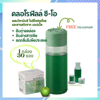 กิฟฟารีน คลอโรฟิลล์ ซี-โอ ผสมวิตามินซี ขับถ่ายคล่อง ขับสารพิษในร่างกาย ลดกลิ่นไม่พึงประสงค์ ฟรีกระบอกเชค
