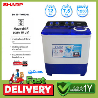 เครื่่องซักผ้าชาร์ป 2 ถัง (12 kg.) SHARP รุ่น ES-TW120BL