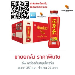 อีฟ เครื่องดื่มสมุนไพรจีน 350 มล. (ยกลัง 24 ขวด)