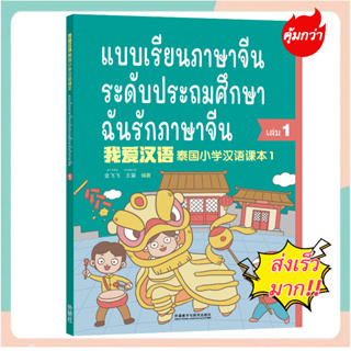 I love Chinese เล่ม1  我爱汉语 第1册 ฉันรักภาษาจีน - หนังสือเรียนภาษาจีน (แถมฟรี !!! ไฟล์เฉลยและ PPT) (พร้อมส่ง)