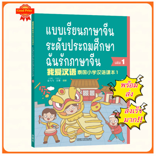 I love Chinese 我爱汉语 ฉันรักภาษาจีน - หนังสือเรียนภาษาจีน (แถมฟรี !!! ไฟล์เฉลยและ PPT) (พร้อมส่ง)