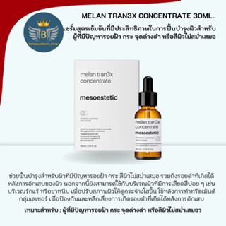 mesoestetic melan tran3x Concentrate 30ml.เซรั่มสูตรเข้มข้นฟื้นฟูผิวสำหรับ ฝ้ากระ จุดด่างดำ