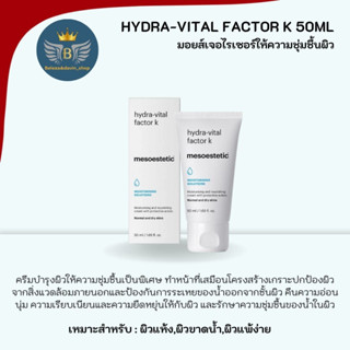 มอยส์เจอร์ไรเซอร์ Hydra-Vital Factor K 50ml.Mesoestetic