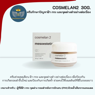 mesoestetic cosmelan2 30g. ผลิตภัณฑ์ช่วยลดเลือนฝ้า กระ และจุดด่างดํา อย่างต่อเนื่อง
