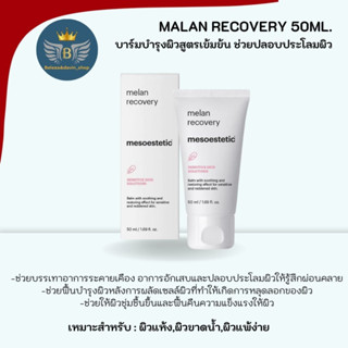 Malan Recovery 50ml.บาล์มบารุงผิวสูตรเข้มข้น