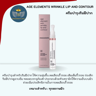 ครีมบำรุงริมฝีปาก age elements wrinkle lip and contour mesoestetic