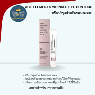 ครีมบำรุงรอบดวงตา age element anti-wrinkle eye contour 15ml.mesoestetic