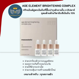 ทรีทเม้นต์สูตรเข้มข้นที่ฟื้นบำรุงผิว age element brightening complex 4 x 10ml. Mesoestetic