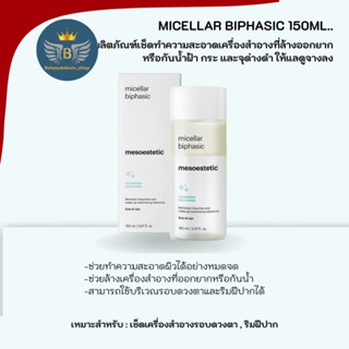 ผลิตภัณฑ์เช็ดทำความสะอาดเครื่องสำอางค์ Micellar biphasic 150ml.