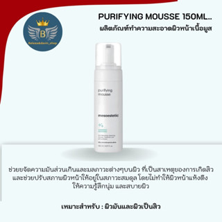 purifying mousse 150ml.มูสทำความสะอาดผิวหน้า ช่วยลดการเกิดสิว