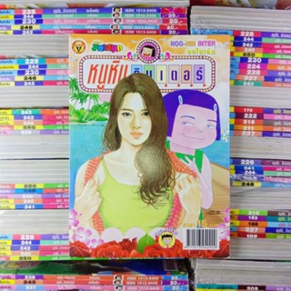 หนังสือการ์ตูน หนูหิ่นอินเตอร์ ฉบับ 151-200 (หนังสือมือ2 และ มือ1 ค้างสต็อก)