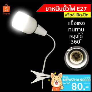 ขาหนีบอเนกประสงค์ E27 ขั้วหลอดไฟขางอสแตนเลส ขั้วไฟ สายไฟมาตรฐาน มอก No.M530