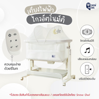 New !! SNOW OWL SMART SWING BEDSIDE CRIB  เตียงไฟฟ้าไกวอัตโนมัติ เด็กแรกเกิด สินค้าชิ้นใหญ่รบกวน กดซื้อ 1 ชิ้นต่อออเดอร์