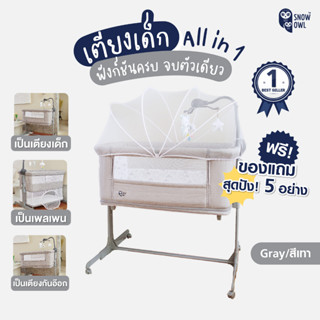 Snow Owl Baby Bedside Crib เตียงนอนเด็ก All in one สินค้าชิ้นใหญ่รบกวน กดซื้อ 1 ชิ้นต่อออเดอร์เท่านั้น