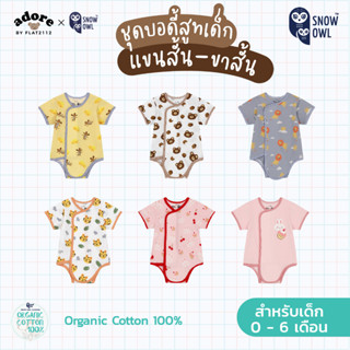 Adore x Snow owl เสื้อผ้า Body suit เด็กแรกเกิด-6เดือน (วัสดุ organic cotton 100%)