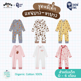 Adore x Snow owl เสื้อผ้า Romper ชุดหมี แขนขายาว เด็กแรกเกิด - 6เดือน(วัสดุ organic cotton 100%)