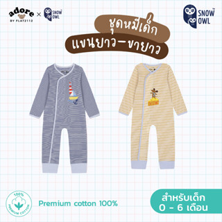 Adore x Snow owl เสื้อผ้า Romper ชุดหมี แขนขายาว เด็กแรกเกิด - 6เดือน(วัสดุ Premium cotton 100%)