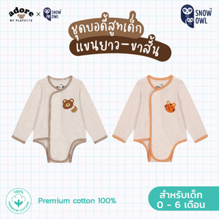 Adore x Snow owl เสื้อผ้า Long Sleeve Romper เด็กแรกเกิด - 6เดือน(วัสดุ premium cotton 100%)