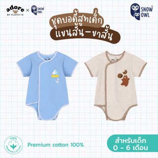 Adore x Snow owl เสื้อผ้า Body suit เด็กแรกเกิด-6เดือน (วัสดุ Premium cotton 100%)