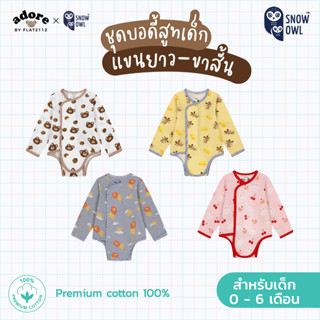 Adore x Snow owl เสื้อผ้า Long Sleeve Romper เด็กแรกเกิด - 6เดือน(วัสดุ organic cotton 100%)