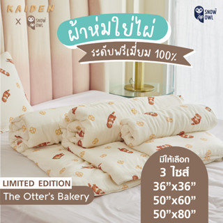 KAIDEN X SNOW OWL ผ้าห่มใยไผ่ระดับพรีเมี่ยม 100% THE OTTER’S BAKERY