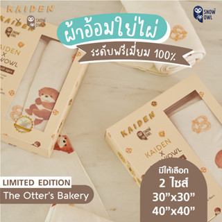 KAIDEN X SNOW OWL  ผ้าอ้อมใยไผ่100% ระดับพรีเมี่ยม THE OTTER’S BAKERY