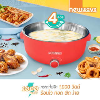 กระทะไฟฟ้า กระทะป๊อป ขนาด 4 ลิตร Newwave รุ่น REP-1004