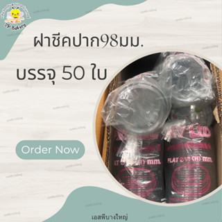 FPC ฝาชีค ปาก 98 มม. บรรจุ 50 ใบ ฝาแก้ว