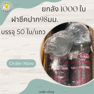 ยกลัง 1000 ใบ FPC ฝาชีค ปาก  98 มม. ฝาแก้ว