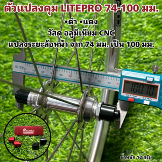 ตัวแปลงดุม LITEPRO 74-100 มม.