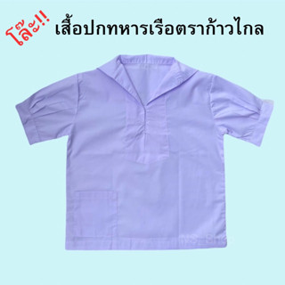 โล๊ะ!!เสื้อคอปกทหารเรือตราก้าวไกล