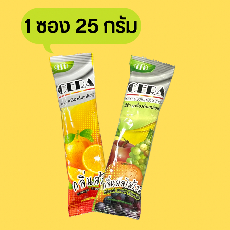 เกลือแร่ ซีร่า CERA 1 ซอง 25 กรัม (ขายเป็นซอง) รสผลไม้รวม / รสส้ม เครื่องดื่มเกลือแร่ สำหรับออกกำลังกาย หรือเสียเหงื่อ