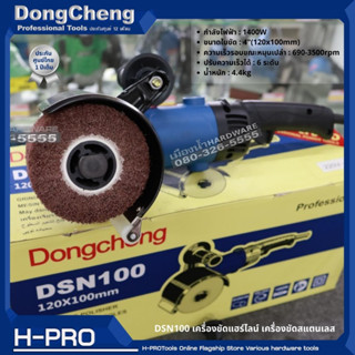 DONGCHENG รุ่น DSN100 เครื่องขัดแฮร์ไลน์ เครื่องขัดสแตนเลส พร้อมลูกขัดติดตัว 1 ลูก / ของแท้ ประกันศูนย์ 1 ปี