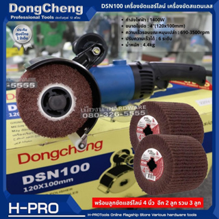 DONGCHENG รุ่น DSN100 เครื่องขัดแฮร์ไลน์ เครื่องขัดสแตนเลส พร้อมลูกขัดแฮร์ไลน์เพิ่ม 2 ลูก รวม 3 ลูก / ของแท้ ประกันศูนย์