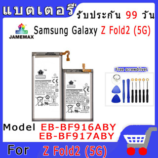 ►◊◆▬JAMEMAX แบตเตอรี่ Samsung Galaxy Z Fold2 (5G) Model EB-BF916ABY/EB-BF917ABYสินค้าคุณภาพดี รับประกัน3 เดือน พร้อมส่ง