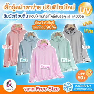 เสื้อกันแดด UPF50+ เสื้อกันยูวี แขนยาว ขนาด freesize ส่งไว ป้ายขาว