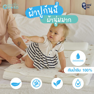 Snow Owl Gentle Guard แผ่นรองป้องกันน้ำรั่วซึม 100 % สำหรับเด็ก