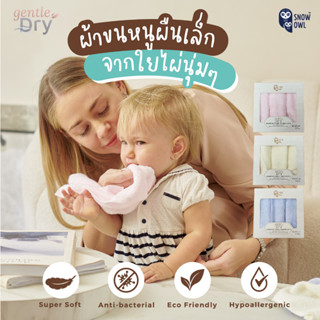 Snow Owl Bamboo Gentle Dry ผ้าเช็ดผมใยไผ่100% ผ้าอาบน้ำ นุ่มพิเศษ  สำหรับเด็ก