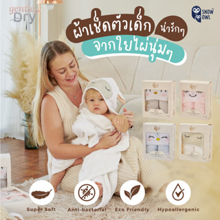 Snow Owl ผ้าเช็ดตัวเด็ก พร้อมฮู้ด Bamboo Hooded Towel