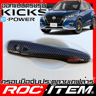 ครอบ มือจับประตู Nissan Kicks ลายคาร์บอน เคฟล่า ครอบมือจับ นิสสัน คิกส์ ของแต่ง ROC ITEM กันรอย Handle Cover nismo Kick