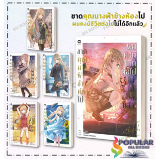 หนังสือ ขาดคุณนางฟ้าข้างห้องไป ผมคงมีชีวิต เล่่ม 1-5.5 LN,ซาเอกิชัง,animag books