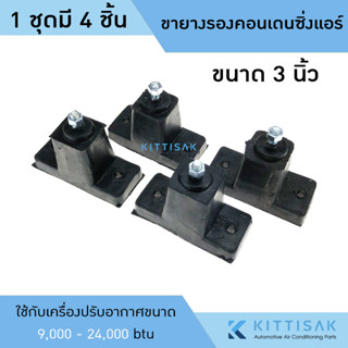 (4 ชิ้น) ขายางรองแอร์ ขนาด 3" ขายางแอร์ ขายางรองคอนเดนซิ่ง