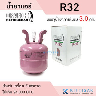 น้ำยาแอร์ R32 ยี่ห้อ ORAFON บรรจุน้ำยาภายในถัง 3 กก.