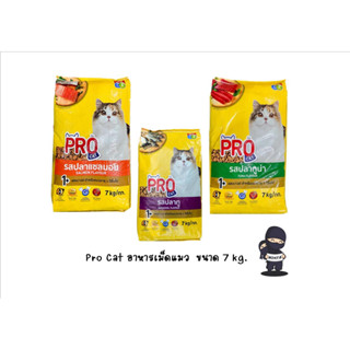 Pro Cat อาหารเม็ดแมว ขนาด 7 kg. แบบกระสอบ  ( 1 กระสอบ )