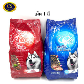 โอเล่สุนัข รสเนื้อ-รสตับ 1kg. เม็ด 1 สี สำหรับสุนัข 1+ปีขึ้นไป