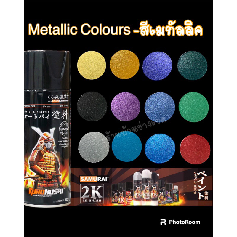 สีสเปรย์ซามูไร Metalliสีเมทัลลิค สีกากเพชร สีประกายเพชร สีมีเกล็ด ครบทุกเฉด ตัวแทนรายใหญ่ ของแท้ ส่งไว ขนาด 400Ml